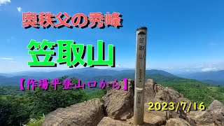 奥秩父の秀峰　笠取山