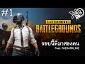 เกมใหม่ เอาชีวิตรอดจาก 100 คน Feat. PAEHARDLINE | BATTLEGROUNDS #1