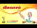 விசுவாசம் - REV.S.A.SUNDARARAJ / SATHTHIYA MUZHAKKAM MINISTRIES / SMM .