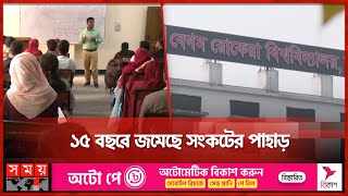 নামের মধ্যেই সীমাবদ্ধ বেগম রোকেয়া বিশ্ববিদ্যালয় | Rangpur | Begum Rokeya University | Somoy TV