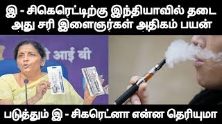 இ - சிகரெட்டிற்கு இந்தியாவில் தடை - இளைஞர்கள் அதிகம் பயன்படுத்தும் இ - சிகரெட் என்ன தெரியுமா ??