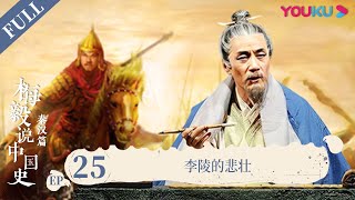 【梅毅说中国史 秦汉篇】EP25 李陵的悲壮 | 多角度解读中国史 | 优酷纪实 YOUKU DOCUMENTARY