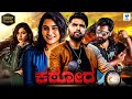 ಕಠೋರ - KATHORA Kannada Full Movie | Anish Tejeshwar & Nishvika Naidu | Kannada New Movies