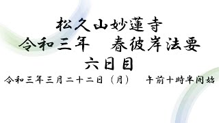 令和三年春彼岸法要六日目【松久山妙蓮寺】