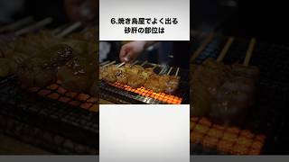 ほとんどの人が知らない雑学6選！（焼き鳥屋でよく出る砂肝の部位は）#shorts #雑学