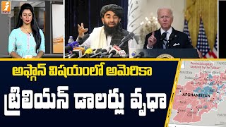 ఇరవయ్యేళ్లుగా ఆఫ్గనిస్తాన్ లో ట్రిలియన్ డాలర్లు వృధా ..బిగ్ మిస్టేక్ | Afghanistan | InDepth | iNews