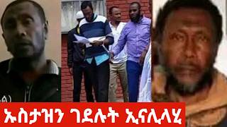 ኡስታዝን ማን ገደለው ኢናሊላሂ በማረሚያ ቤት ሞተ