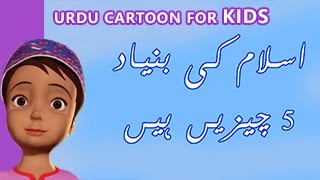 5 PILLARS OF ISLAM : URDU CARTOON CLIP