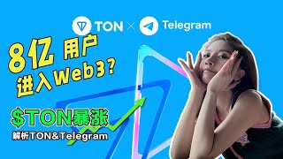 8亿用户进入Web3？$TON 暴涨；解析TON \u0026 Telegram #TON #telegram