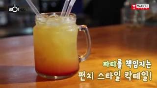 와이치쇼 13화 파티를 책임지는 '펀치 스타일 칵테일' [Daily Cocktail]