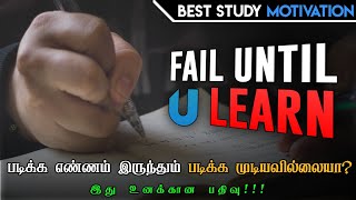 Study motivational video for students in tamil | Fail and learn | Motivation tamil MT