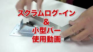 スクラムログイン＆小型バー使用動画