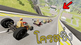 รวมรถโกคาร์ทสุดซิ่ง วิ่งแหกโค้ง! BeamNG.drive