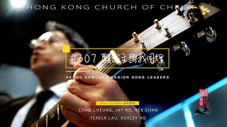 307 願我主與我同行 | 天國之歌 | Songs of the Kingdom