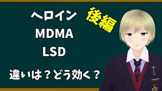 身を守るための麻薬基礎知識【後編】