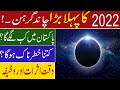 2022 Ka Pehla Chand Grahan | Lunar eclipse 2022 date and time in Pakistan | Lunar eclipse effects