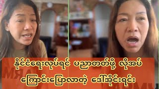 နိုင်ငံရေးလုပ်ရင် ပညာတတ်ဖို့ လိုအပ်ကြောင်းပြောလာတဲ့ ဒေါ်အိုင်းရင်း