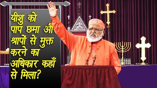 यीशु को पाप छमा और श्रापों से मुक्त करने का अधिकार कहाँ से मिला? *Bishop Prof. Rajendra B. Lal