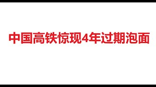 中国高铁惊现4年过期泡面？企业家讨债反被冻账？真相让人愤怒！