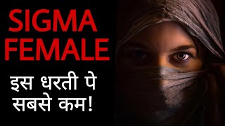 कहीं आप SIGMA FEMALE तो नही? 8 Signs That You're A SIGMA FEMALE | Sigma Female In Hindi