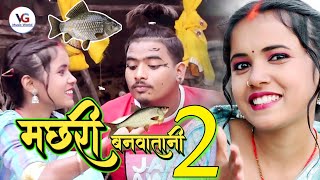 Rk Raja Fun Chotki Bhabhi मछरी बनावतानी टू #Comedy_video मछरी मछरी_2  #Singer_Nirbhay_Nirala