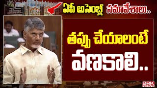 తప్పు చేయాలంటే వణకాలి | CM Chandrababu | AP Assembly Session | BRK News