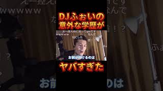 ㊗20万再生!!DJふぉいの意外な学歴が面白すぎた件【レぺゼン切り抜き】