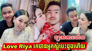 ​ក្តៅៗ អ្នកនាង Love Riya រកបានកំលោះសង្ហា មកស្អំបេះដូង, Khmer News Today, Stand Up