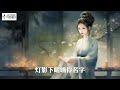 【高清mv】浅影阿 qian ying a 探故知【古风经典 清越婉转 回味无穷 推荐 ai音乐视频 中文简体动态字幕】