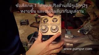 วิธีวางแผ่นลิ้นวาล์ว ประกอบปั๊มชักVRตอน8 by PumpVR