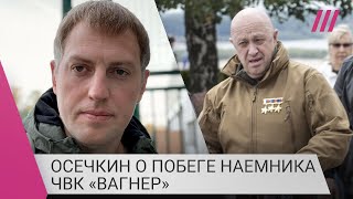 «Влияние Пригожина резко снижается»: Осечкин о побеге бывшего командира ЧВК «Вагнер» в Норвегию