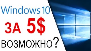 Бывают ли лицензии Microsoft Windows 10 за 5$ ???