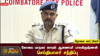 🔴LIVE : கோவை மாநகர காவல் ஆணையர் பாலகிருஷ்ணன் செய்தியாளர் சந்திப்பு | நேரலை காட்சிகள் | Balakrishnan