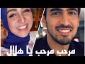 تحدي مرحب مرحب يا هلال - بصوت حمود الخضر وهلا رشدي - مين فيهم عجبك أكتر 😍🙈