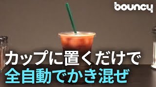 マドラー不要でカップを置くだけ！ 全自動で中身をかき混ぜてくれるデバイス