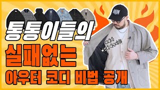 봄에 입기좋은 아우터 🧥 간절기 나들이룩 (Feat.가성비, 빅사이즈, 캐주얼, 데이트 패션) l casual daily look spring outer