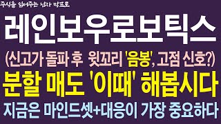 [레인보우로보틱스 주가전망] 신고가 돌파 후, 윗꼬리 '음봉', 고점 신호인가? 분할 매도 '이때' 해봅시다! 지금은 마인드셋+대응이 가장 중요하다!    #레인보우로보틱스