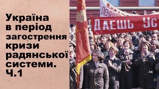 Історія України. Тема 29. Україна в період загострення кризи радянської системи.  Частина І.