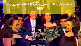 خطوبة الفنان عمرو ذياب \u0026 الفنانة شيرين رضا 1989