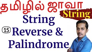 Java: String in Tamil - 15: String Reverse, Palindrome தமிழில் ஜாவா - Payilagam - Muthuramalingam
