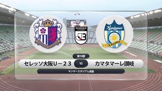 【ハイライト】明治安田生命J3リーグ 第19節 セレッソ大阪Ｕ－２３ VS カマタマーレ讃岐