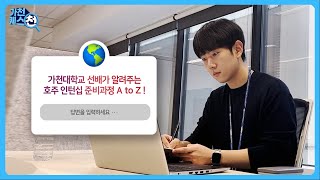 한국대기업 해외지점 인턴 선배가 알려주는 해외 인턴십 A to Z! ｜가천퀘스천 EP.6 🌍