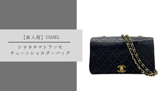 【新入荷】CHANEL シャネル マトラッセ チェーンショルダーバッグが入荷しました！