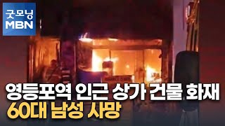 서울 영등포역 인근 상가 건물 화재…60대 남성 사망 [굿모닝 MBN]