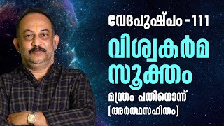 വിശ്വകർമസൂക്തം മന്ത്രം പതിനൊന്ന് | Vedapushpam വേദപുഷ്പം ഭാഗം 111 | ആചാര്യശ്രീ രാജേഷ്‌