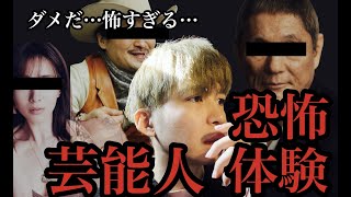 怖すぎる…「芸能人が体験したゾッとする怖い話」