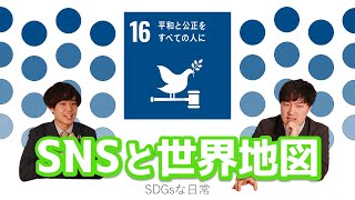 SDGsな日常⑯～平和と公正をすべての人に～