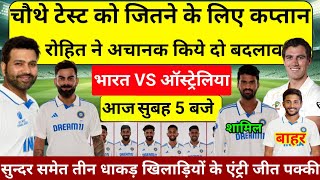 IND VS AUS 4TH TEST FINAL PLAYING 11 चौथे टेस्ट के लिए अचानक कप्तान रोहित ने किये दो बड़े बदलाव