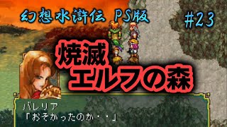 【全クリ攻略】幻想水滸伝 PlayStation版 #23  プレゼン能力の低さが招いたエルフの森全焼事件ー戦犯は主人公パーティ？ー編