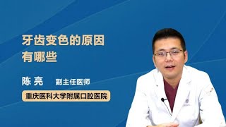 牙齿变色的原因有哪些 陈亮 重庆医科大学附属口腔医院